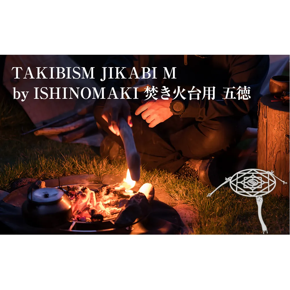 焚き火台用 五徳 for JIKABI M ISHINOMAKI(専用) アウトドア 調理器具 焚き火 キャンプ ソロキャン