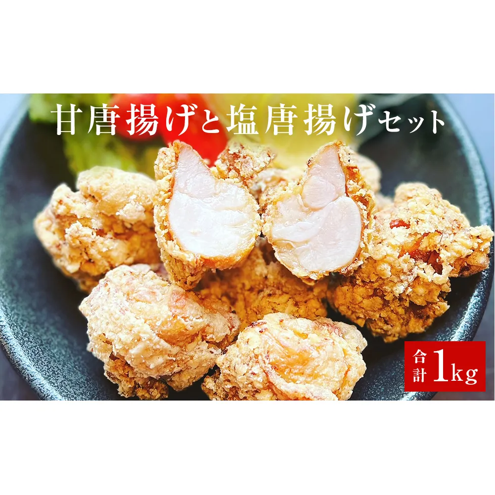 鶏の唐揚げ500g×２甘唐揚げと塩唐揚げセット