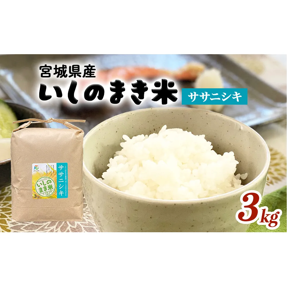 JAいしのまき 令和7年産 環境保全米ササニシキ3kg