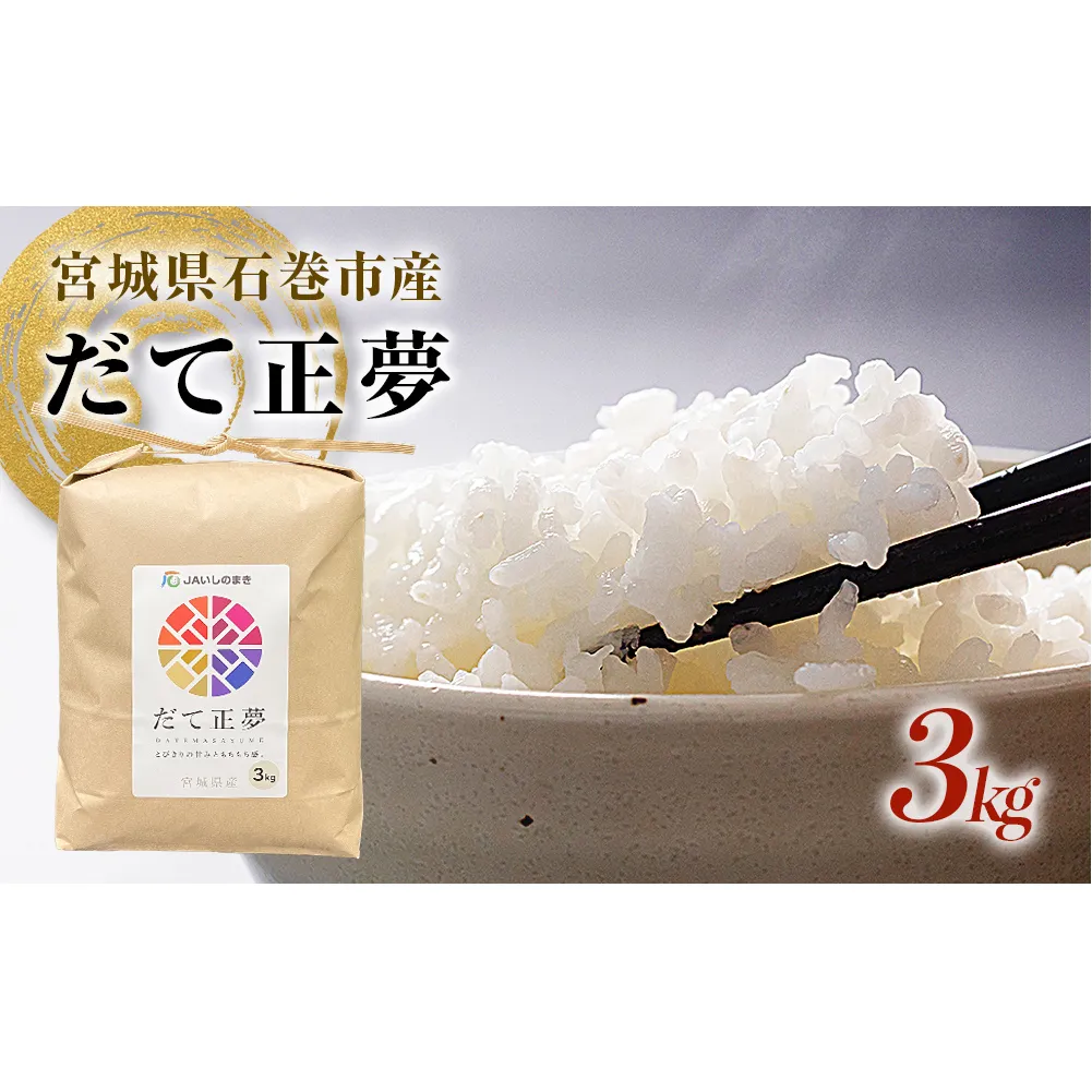 JAいしのまき 令和7年産 だて正夢3kg