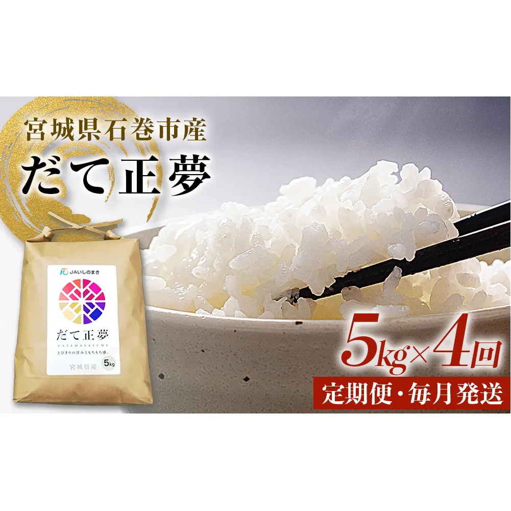 ＜定期便4回・毎月発送＞ 令和7年 だて正夢 いしのまき産米 精米 20kg 5kg×4回