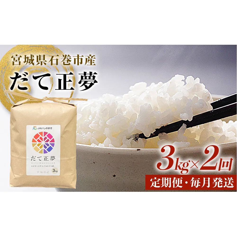 ＜定期便2回・毎月発送＞ 令和7年 だて正夢 いしのまき産米 精米 6kg 3kg×2回