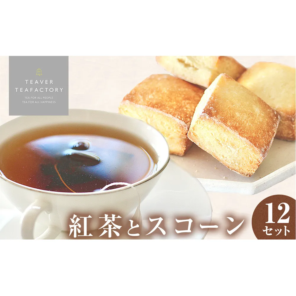 紅茶とスコーンのセット(12セット) 紅茶 スコーン ティー ティーバッグ ダージリン アッサム アールグレイ イシノマキブレックファーストティー 母の日