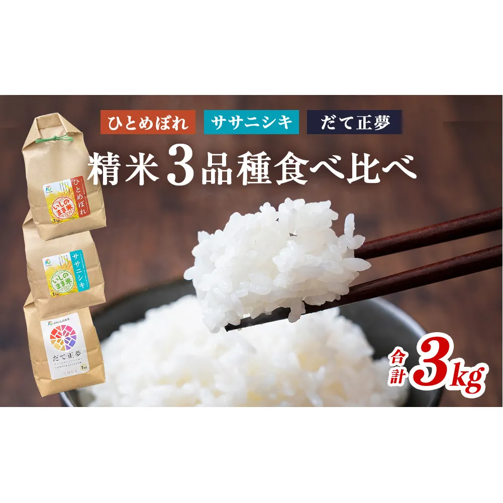 令和7年産 精米３品種 食べ比べ 米 ササニシキ ひとめぼれ だて正夢