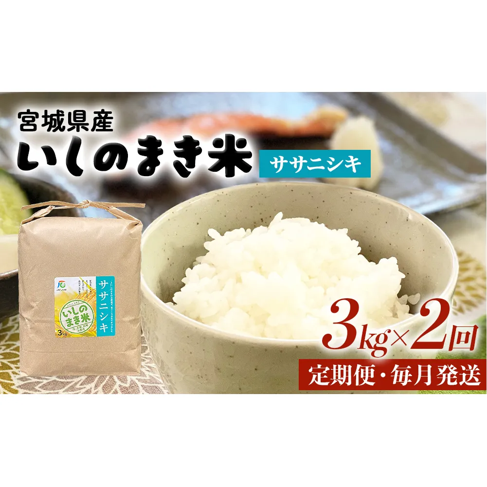 <定期便2回・毎月発送> ササニシキ いしのまき産米 精米 6kg 3kg×2回