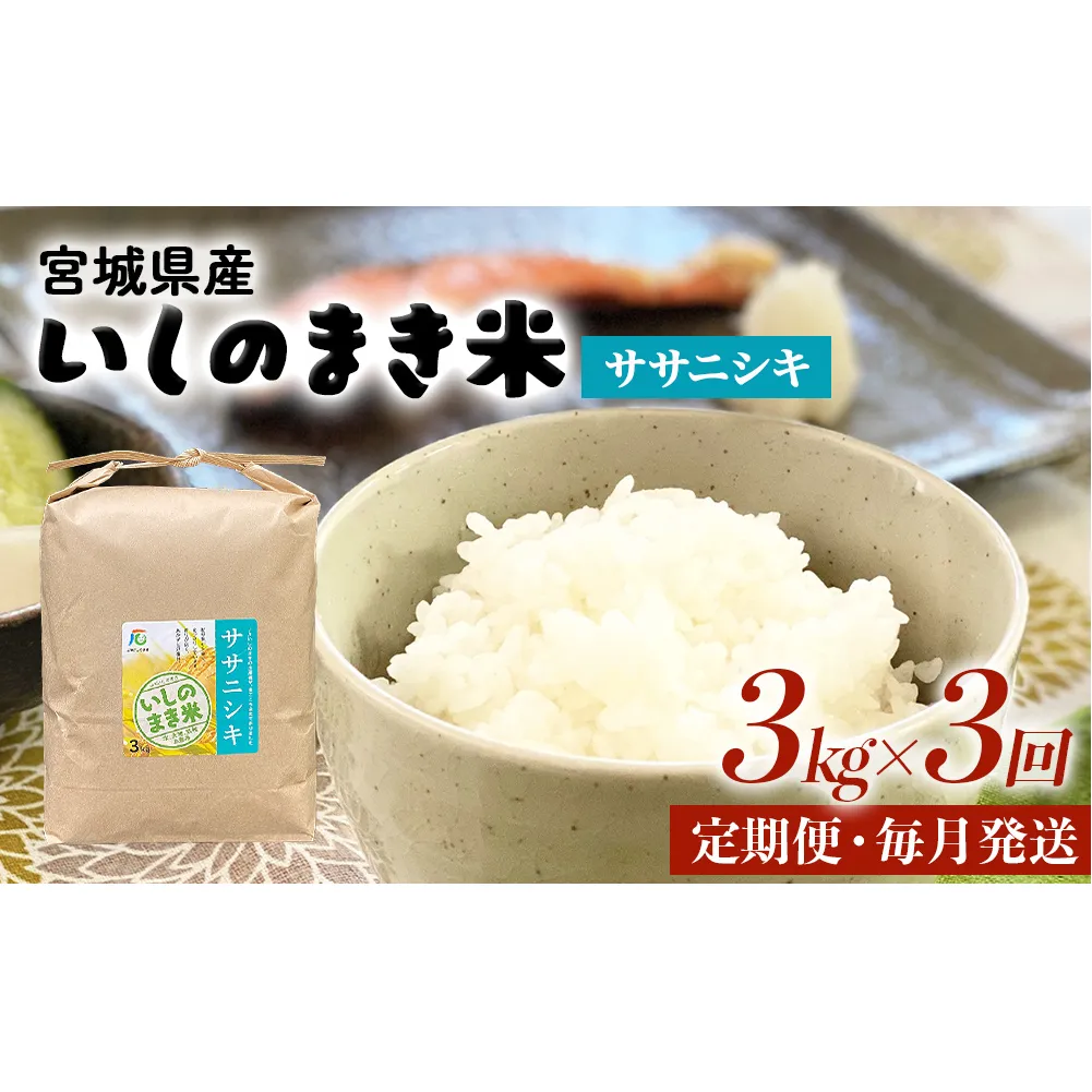 ＜定期便3回・毎月発送＞ ササニシキ いしのまき産米 精米 9kg 3kg×3回