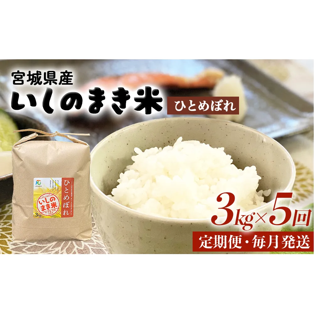 ＜定期便5回・毎月発送＞ ひとめぼれ いしのまき産米 精米 15kg 3kg×5回