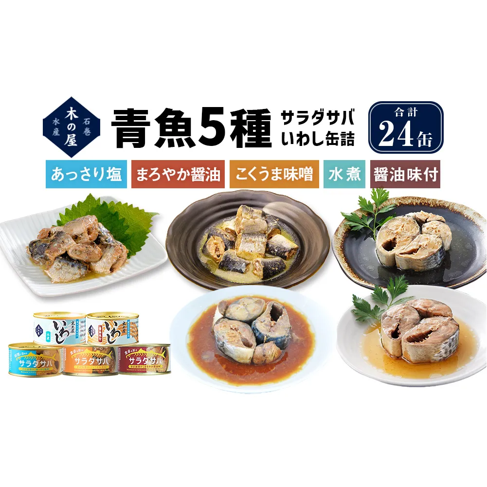 青魚5種24缶セット