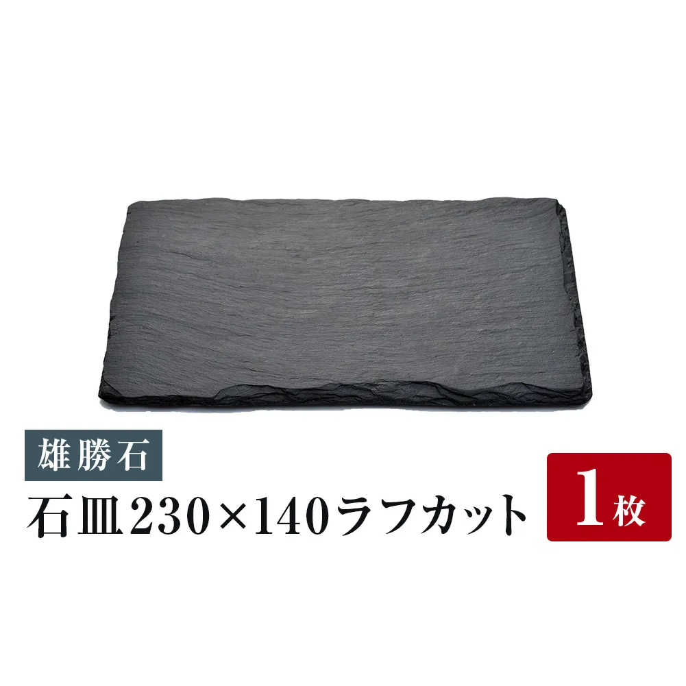[雄勝石]石皿230×140ラフカット 23cm × 14cm 雄勝 硯石 玄昌石 食器 角皿 長皿 プレート お皿 スレートプレート 天然石 おしゃれ 職人 手作り 黒 伝統工芸品 雄勝硯生産販売協同組合 宮城 石巻 宮城県 石巻市