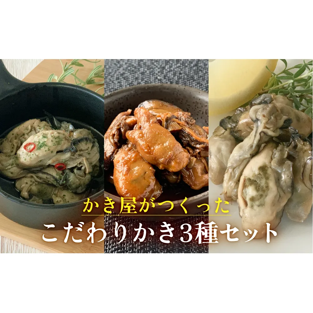 かき屋がつくった こだわりかき3種セット 冷凍 佃煮 燻製 オリーブオイル漬け 牡蠣 冷凍 おつまみ 酒の肴 食べ比べ 宮城 石巻 本田水産
