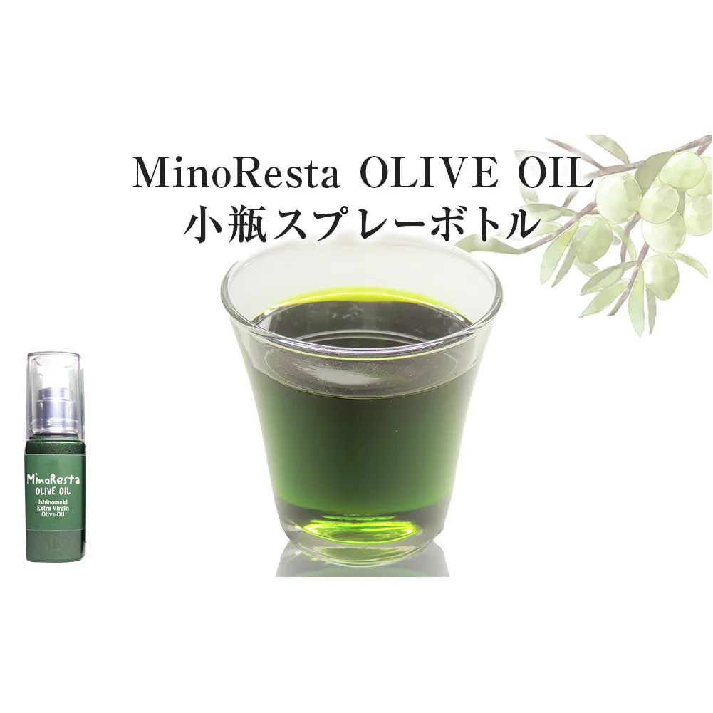 ＜数量限定＞ オリーブオイル MinoResta OLIVE OIL Ishinomaki Extra Vigin Olive Oil 小瓶スプレーボトル