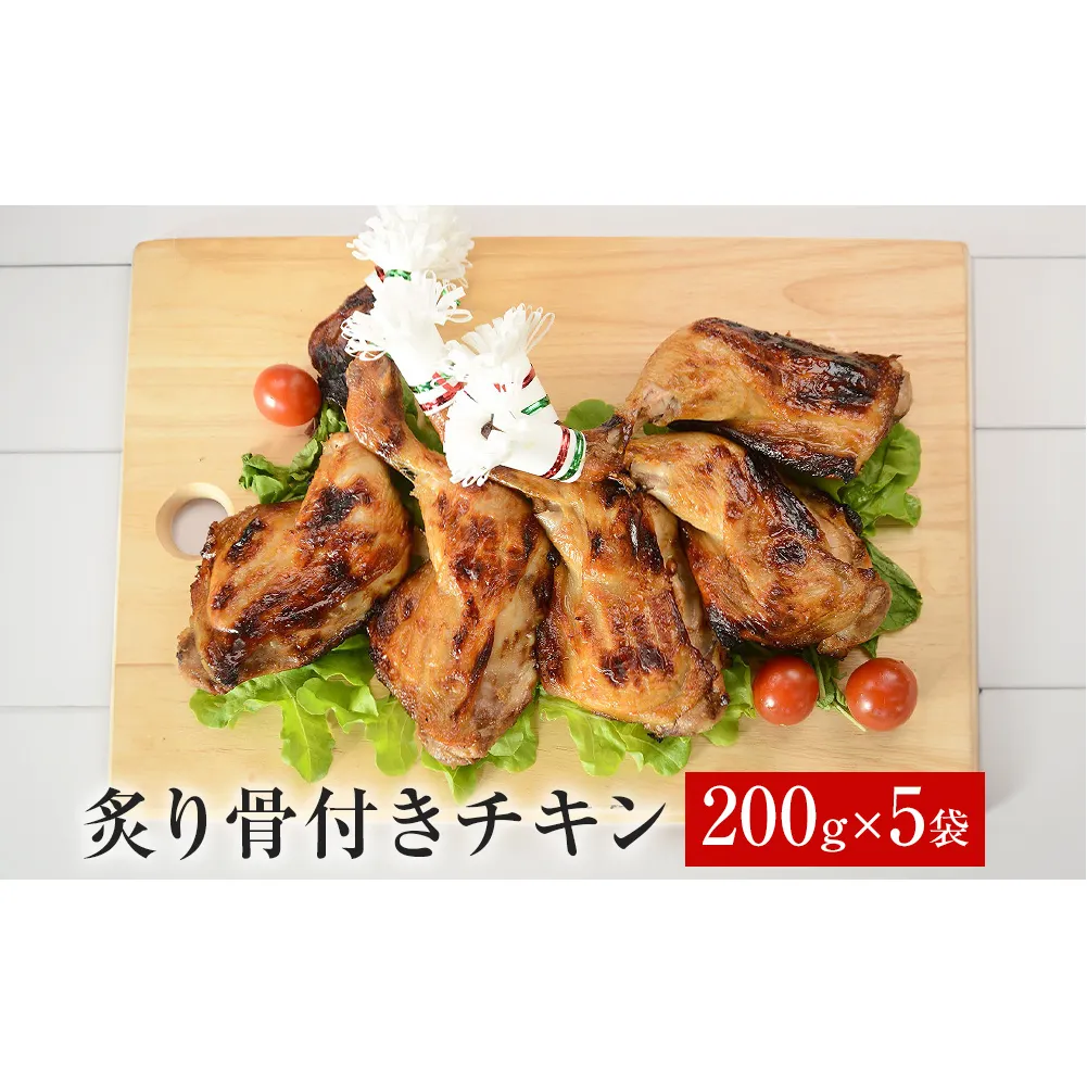 炙り骨付きチキン