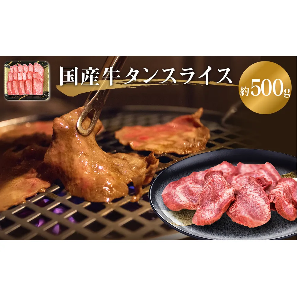牛タン 国産 牛たんスライス 約 500g 味なし 宮城県産 牛タンスライス 牛たん 柔らかい 牛肉 和牛 タン 肉 焼肉 BBQ 冷凍 バーベキュー おかず おつまみ 簡単調理 仙台名物 お取り寄せ 宮城県 宮城 石巻市 石巻 送料無料 24000円