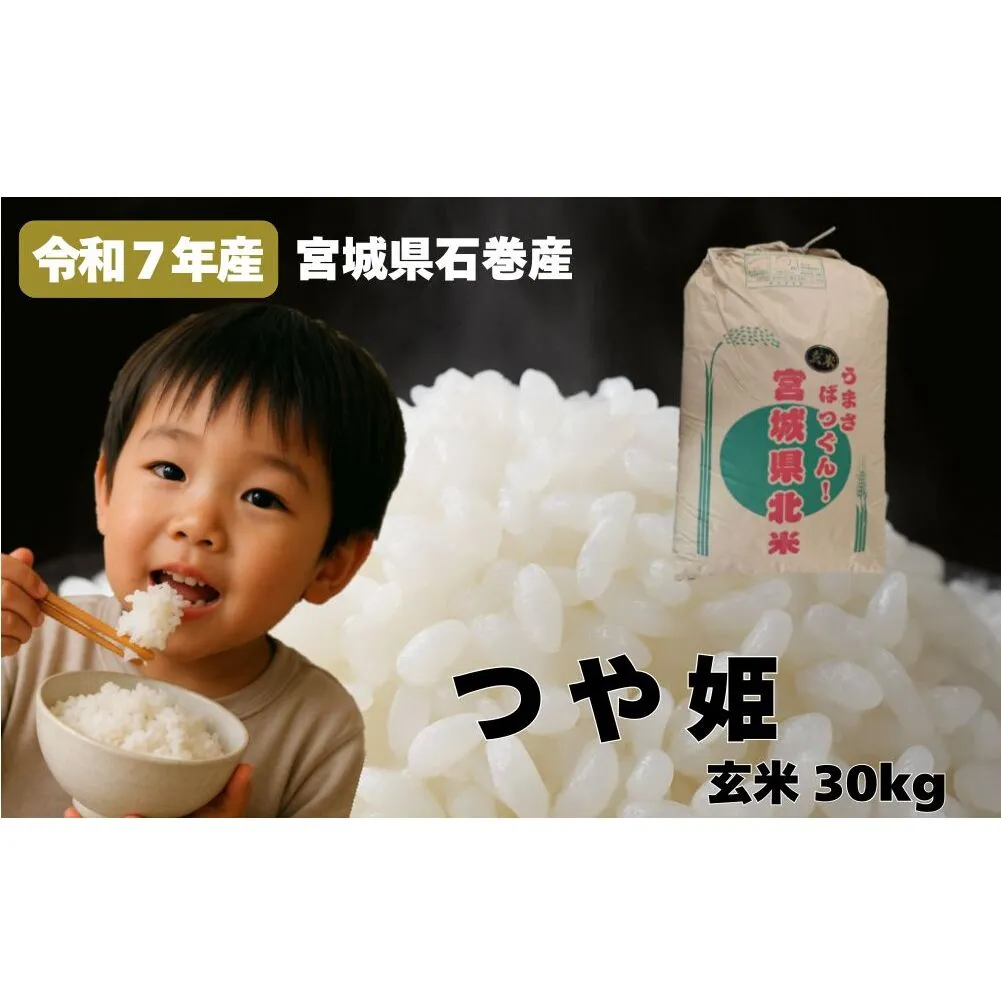 米 つや姫 令和7年産 玄米 30kg 新米 宮城県産 石巻市 こめ コメ お米 ツヤ姫 ご飯 ごはん 主食 おにぎり 美味しい 甘み 旨み