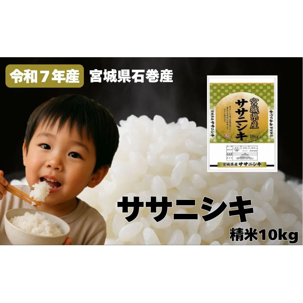 米 令和7年産 ササニシキ 精米 10kg お米 ごはん ご飯 飯 10キロ 単一銘柄米 主食 こめ コメ 家庭用 美味しい ブランド米 あっさり 食感 ささにしき おにぎり おかゆ 送料無料 宮城県 石巻 石巻市