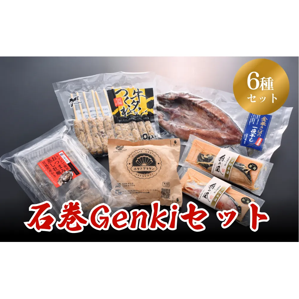 石巻Genkiセット 牛タン入りつくね 金華さば一夜干し ホタテグラタン レンジでおつまみ蒸し牡蠣 銀鱈京粕本漬 紅鮭京粕本漬