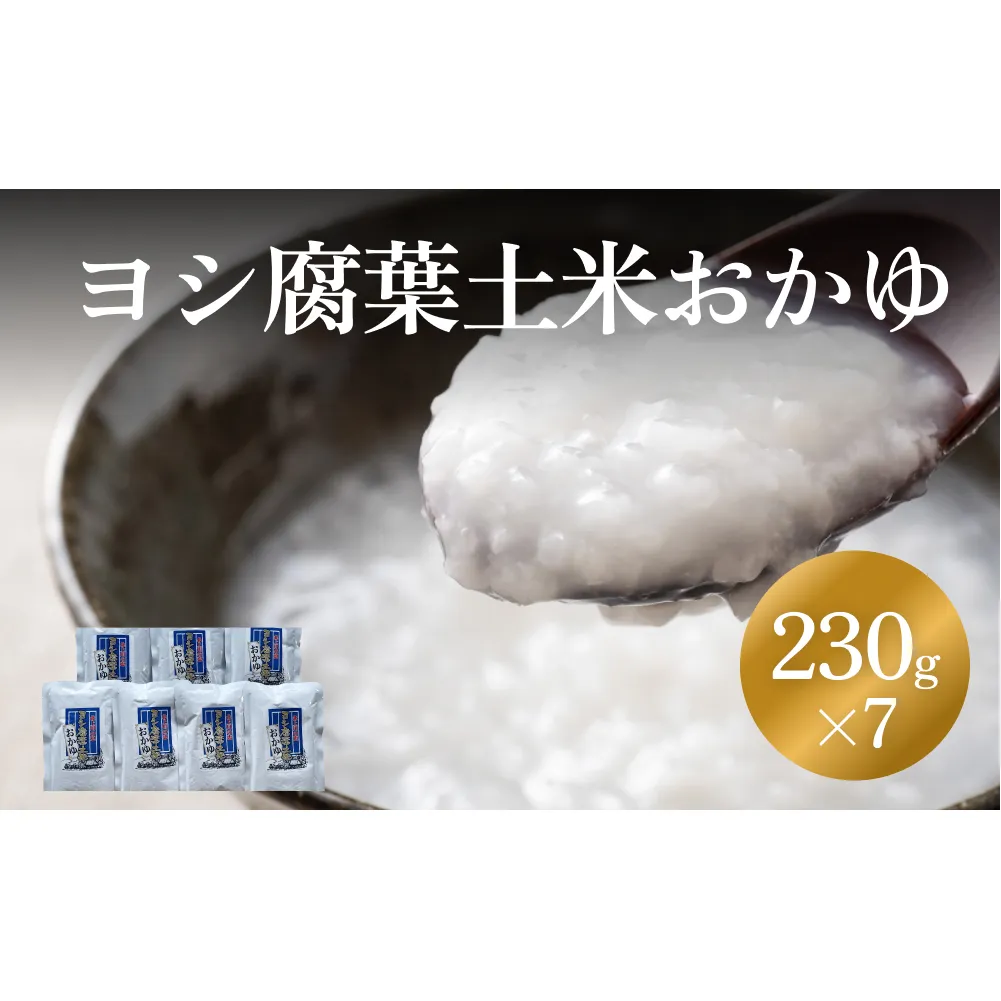 ヨシ腐葉土米おかゆ7パック