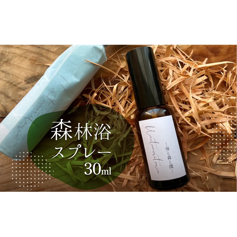 森林浴スプレー