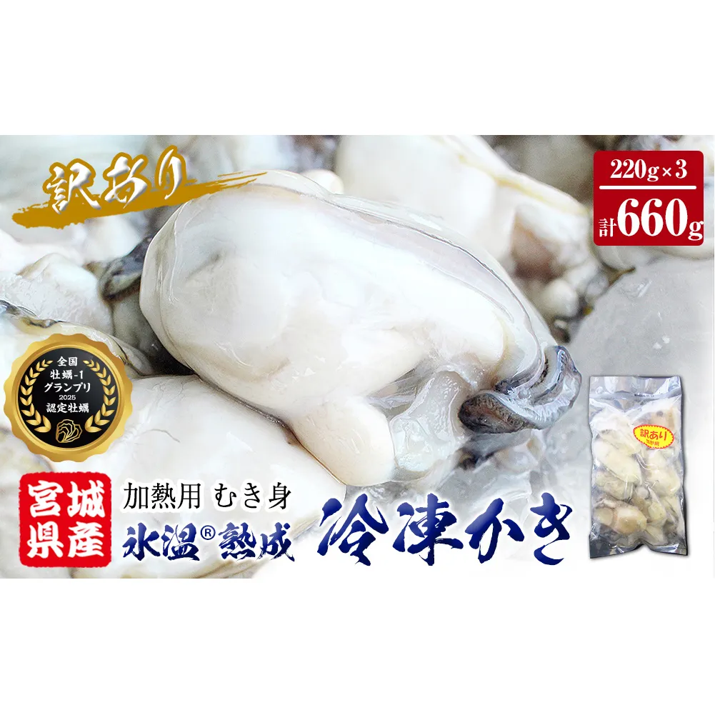 牡蠣 訳あり 氷温熟成 冷凍 （加熱用・サイズ不揃い） 220ｇ × 3パック むき身 冷凍 バラ冷凍 個包装 カキ 不揃い 貝 水産物 貝類 海の幸 BBQ バーベキュー 海の幸 おつまみ 宮城県 石巻市 まるたか水産 ふるさと納税 送料無料