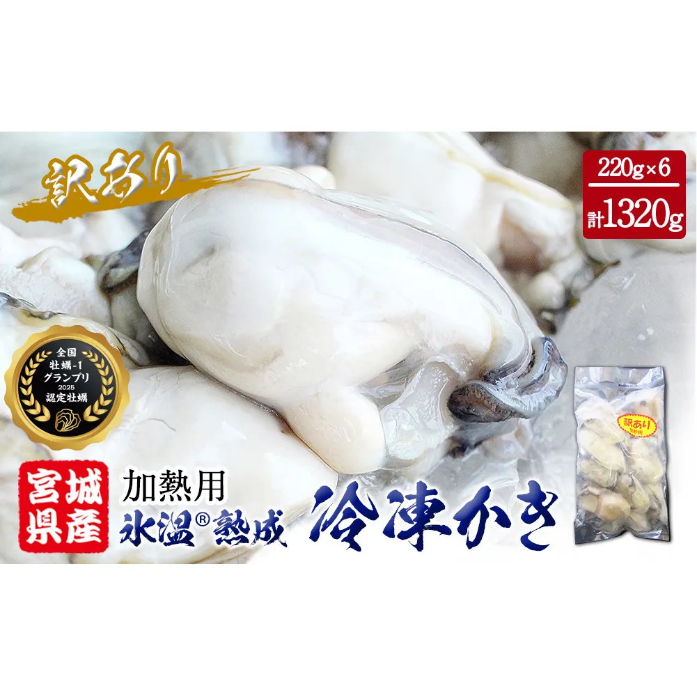 牡蠣 訳あり 氷温熟成 冷凍 （加熱用・サイズ不揃い） 220ｇ × 6パック むき身 冷凍 バラ冷凍 個包装 カキ 不揃い 貝 水産物 貝類 海の幸 BBQ バーベキュー 海の幸 おつまみ 宮城県 石巻市 まるたか水産 ふるさと納税 送料無料