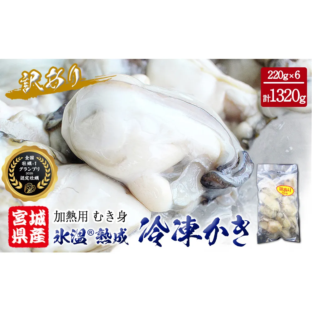 牡蠣 訳あり 氷温熟成 冷凍 （加熱用・サイズ不揃い） 220ｇ × 6パック むき身 冷凍 バラ冷凍 個包装 カキ 不揃い 貝 水産物 貝類 海の幸 BBQ バーベキュー 海の幸 おつまみ 宮城県 石巻市 まるたか水産 ふるさと納税 送料無料