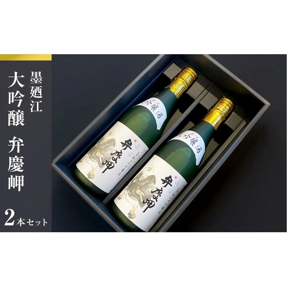 墨廼江 大吟醸 弁慶岬 2本セット 酒 日本酒 地酒 石巻 冷酒 熱燗 父の日