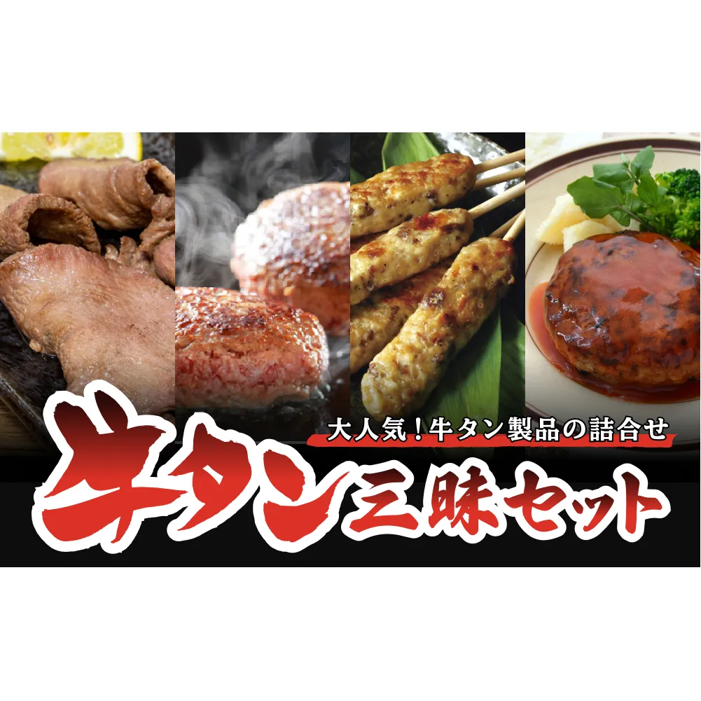牛タン 三昧セット 牛肉 タン つくね ハンバーグ