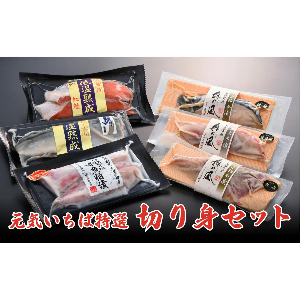 元気いちば特選切り身セット 6種 鮭 紅鮭 鯖 さば サバ 赤魚 銀たら 銀鱈 銀タラ 金目鯛 吉次 粕漬 魚醤 西京漬け 魚 お魚 海鮮 切り身 焼き魚