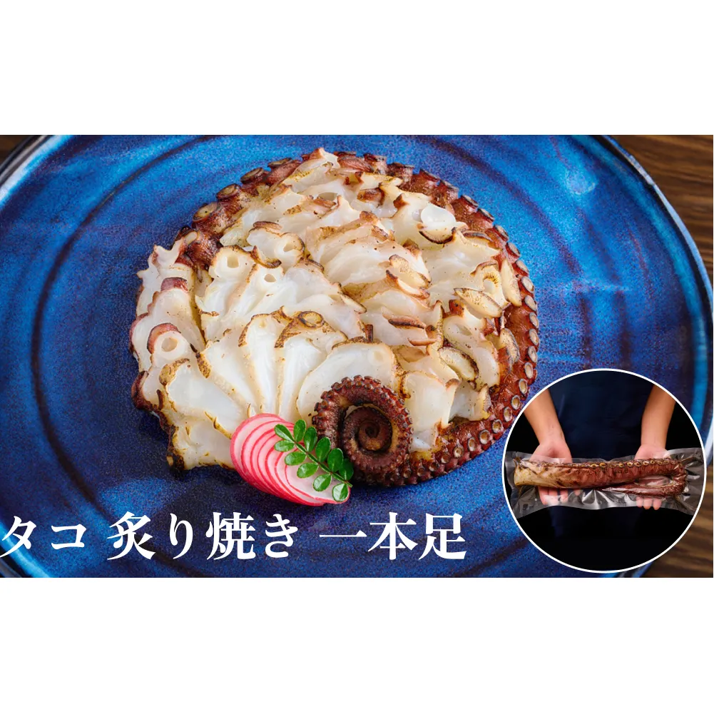 活タコ 炙り焼き 一本足 タコ たこ 直火焼き おかず おつまみ 贈答用