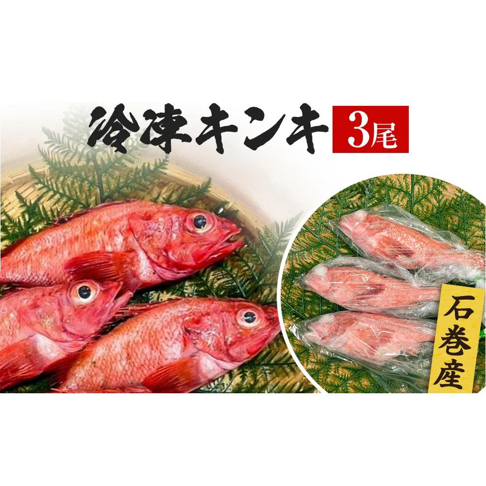 キンキ 3尾 石巻産 冷凍 吉次 魚 高級魚 キチジ 宮城県 石巻市 下処理なし