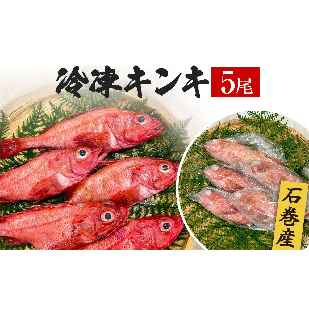 キンキ 5尾 石巻産 冷凍 吉次 魚 高級魚 キチジ 宮城県 石巻市 下処理なし
