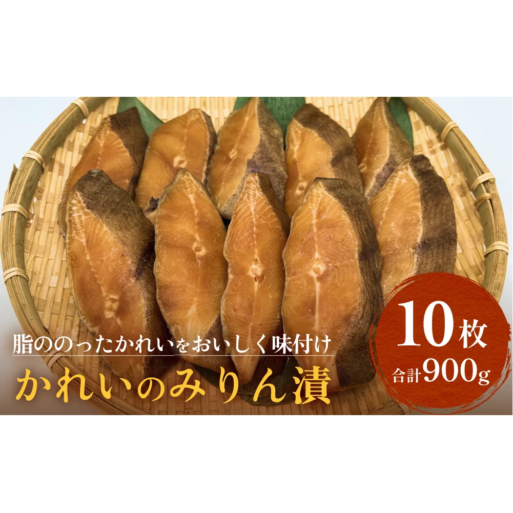 かれい みりん漬 無添加 漬魚 味醂 保存料なし 着色料なし 無添加調味タレ