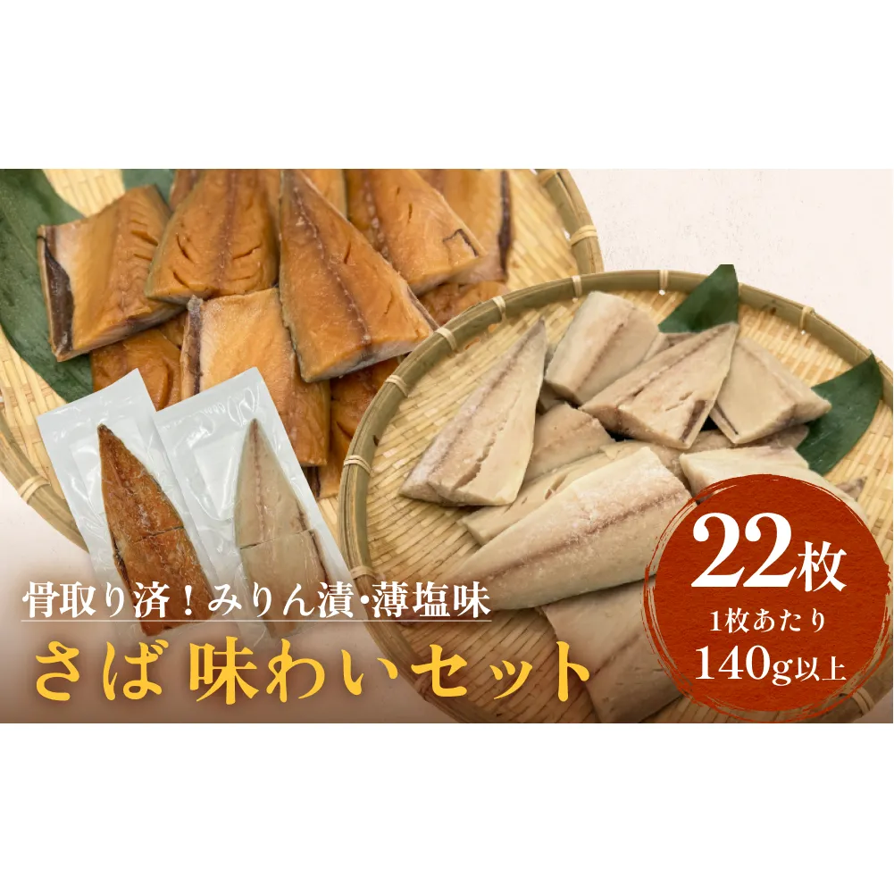 さばみりん漬 さば薄塩味 味わいセット 腹骨取り 無添加 さば 鯖　 骨抜き 保存料なし 着色料なし 無添加調味タレ