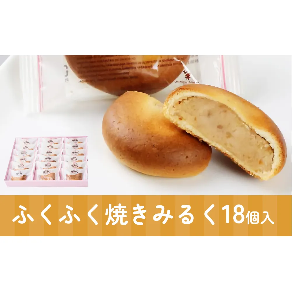 ふくふく焼きみるく 18個入 饅頭 焼菓子お菓子 くるみ 白あん