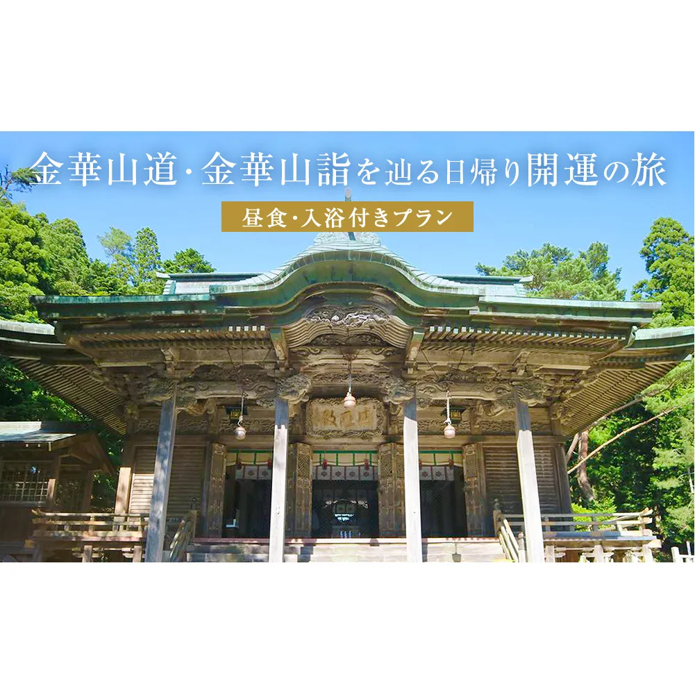日本遺産「みちのくGOLD浪漫」金華山道・金華山詣を辿る日帰り開運の旅 プラン(2) ツアー 金華山 露天風呂 旅行券 ショッピング 父の日