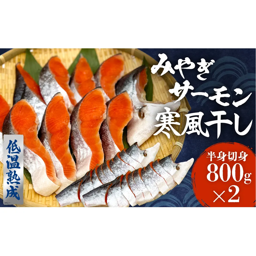 みやぎ サーモン 寒風干し 800g×2 宮城県産銀鮭 銀鮭 鮭 さけ サケ シャケ 切り身 おかず ご飯のお供 弁当 熟成 高品質 高鮮度