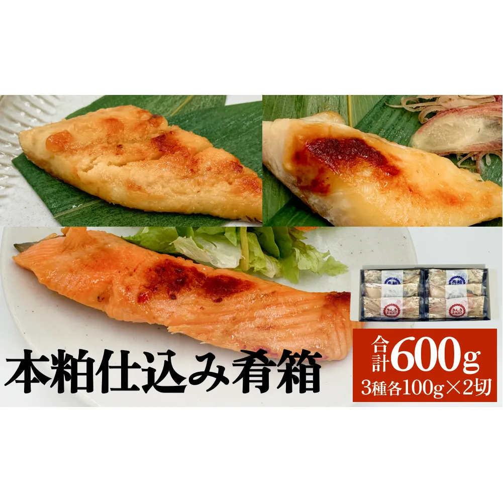 いぎなりうめえ本粕漬 本粕仕込み肴箱 魚 きんき 銀鮭 真鱈 本粕 漬魚 宮城サーモン 漬物 石巻 ダイショウ水産