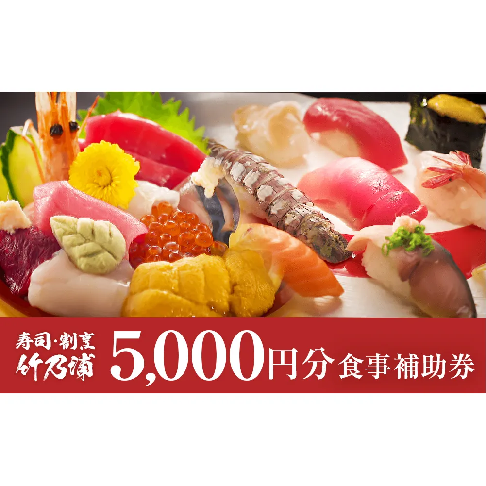 お食事券 5000円分 寿司 割烹 竹乃浦 料理 食事 コース料理 出前 仕出 海鮮 プレゼント ギフト お祝い 贈答用