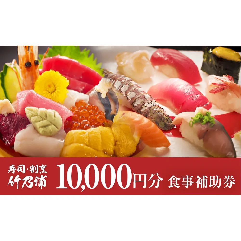 お食事券 10000円分 寿司 割烹 竹乃浦 料理 食事 コース料理 出前 仕出 海鮮 プレゼント ギフト お祝い 贈答用