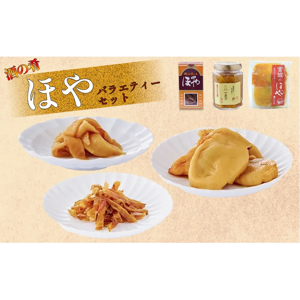 ほや バラエティー セット 一夜漬 酔明 ほや塩辛 ほや酔明 ホヤ HOYA 宮城県産 むき身 むきほや 刺身 お刺身 珍味 おつまみ 酒の肴 海の パイナップル 海鞘 つまみ 日本酒 ビール 生活関連に合う 海鮮 魚介 海産物 お土産 定番 宮城県 石巻 石巻市