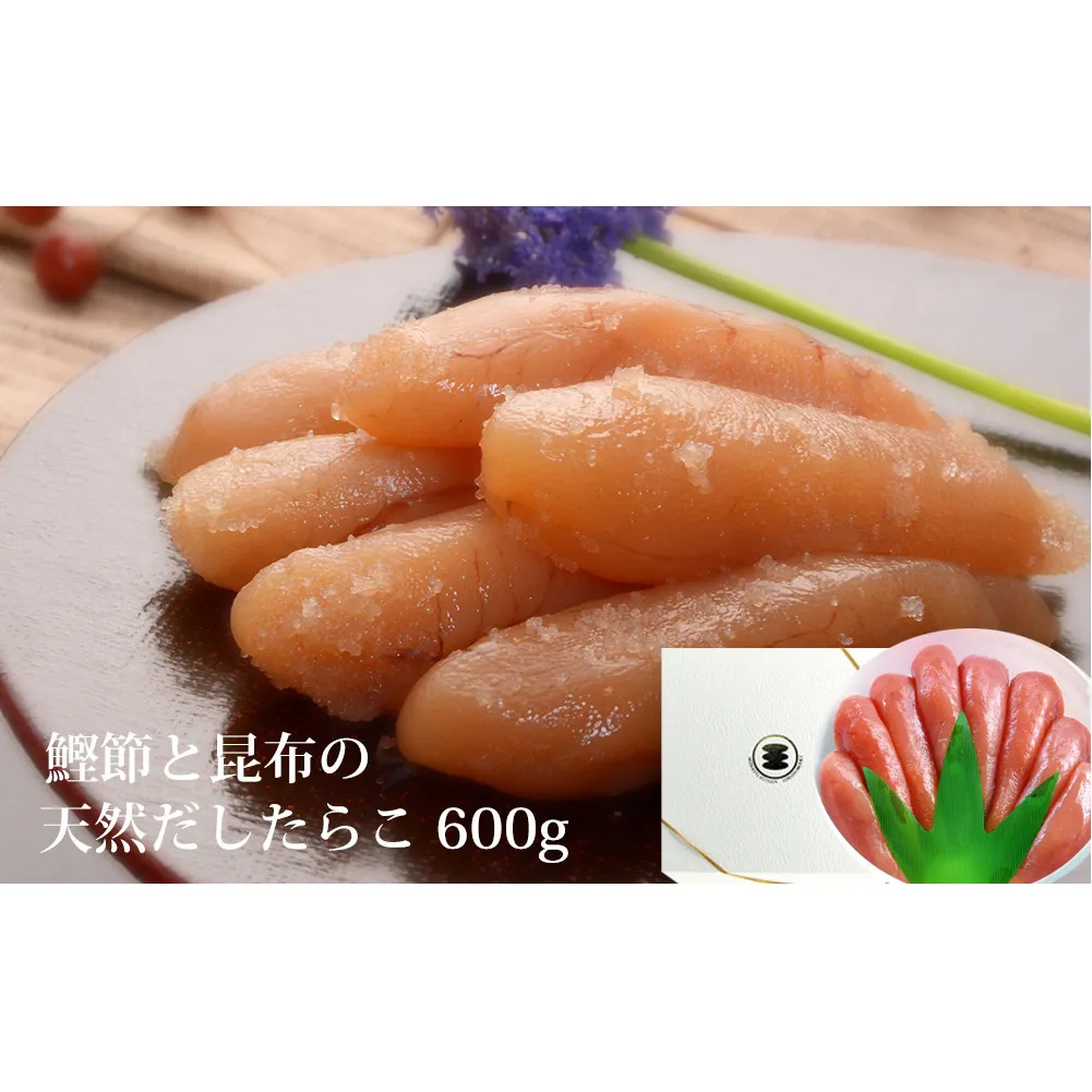 無添加 たらこ 600g樽コース 【選べる2種類】 鰹節と昆布の天然だし 手漬 手作り 贈答用 愛情たらこのみなと