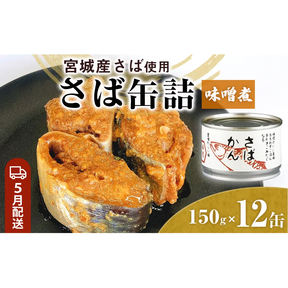 【5月配送】缶詰 さば缶詰 味噌煮 12缶 サバ缶 鯖缶 さば缶 鯖 味噌 国産 常温 長期保管 ローリングストック 備蓄 常温保存 防災 非常食 キャンプ 保存食 長期保存可 缶詰め セット 保存料 無添加 STIみやぎ