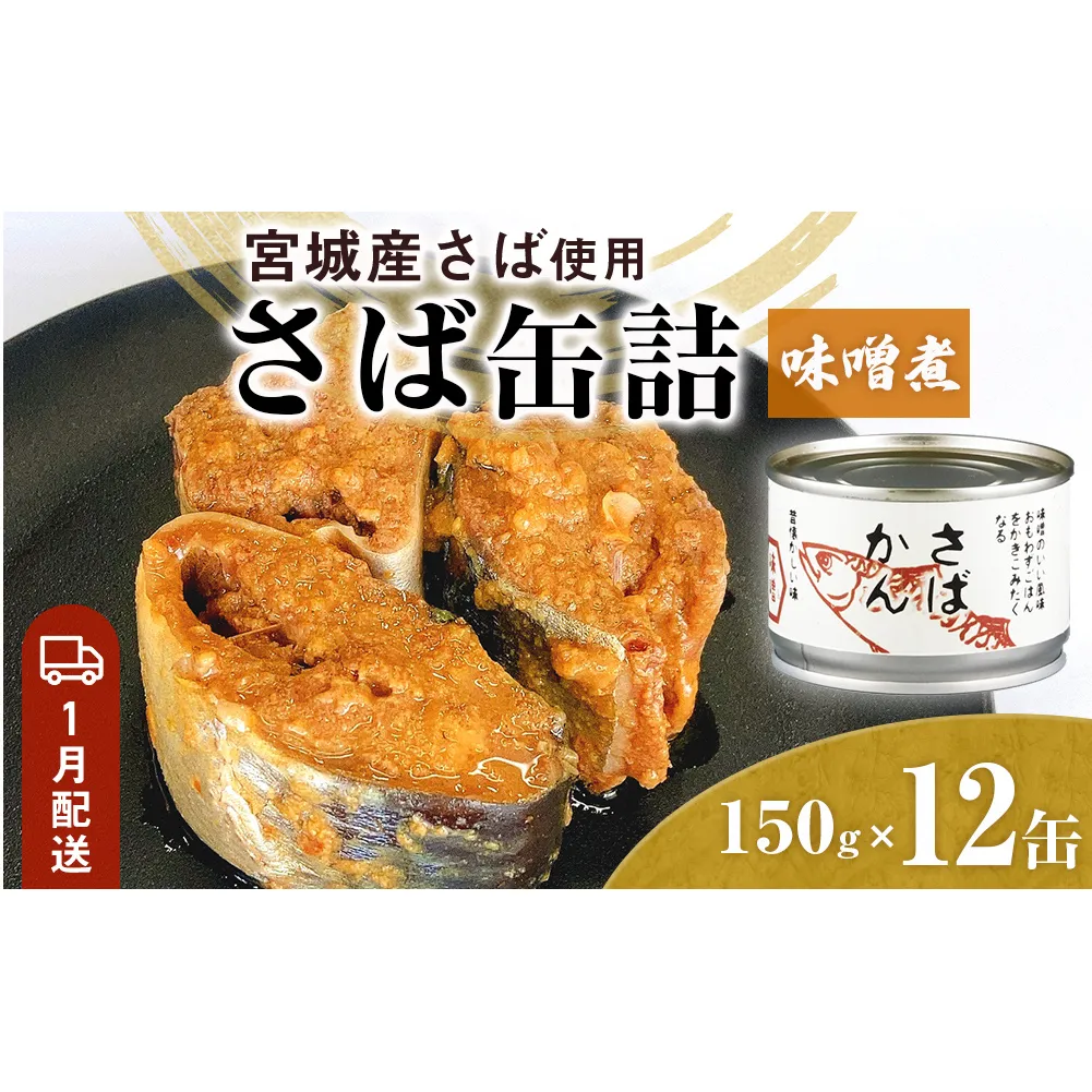 【1月配送】缶詰 さば缶詰 味噌煮 12缶 サバ缶 鯖缶 さば缶 鯖 味噌 国産 常温 長期保管 ローリングストック 備蓄 常温保存 防災 非常食 キャンプ 保存食 長期保存可 缶詰め セット 保存料 無添加 STIみやぎ