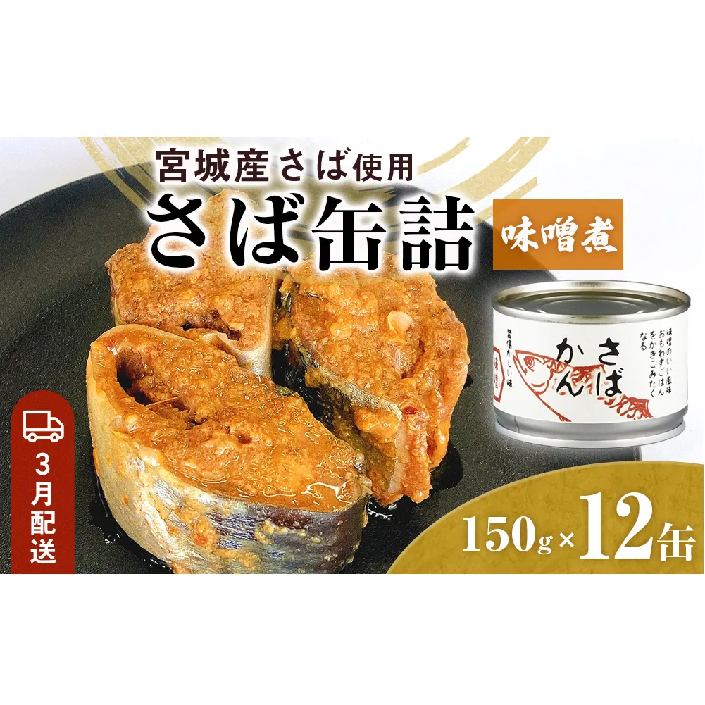 【3月配送】缶詰 さば缶詰 味噌煮 12缶 サバ缶 鯖缶 さば缶 鯖 味噌 国産 常温 長期保管 ローリングストック 備蓄 常温保存 防災 非常食 キャンプ 保存食 長期保存可 缶詰め セット 保存料 無添加 STIみやぎ