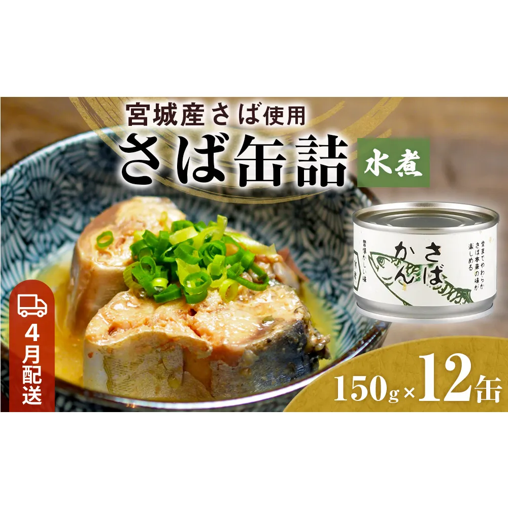 【4月配送】缶詰 さば缶詰 水煮 12缶 サバ缶 鯖缶 さば缶 鯖 国産 常温 長期保管 ローリングストック 備蓄 常温保存 防災 非常食 キャンプ 保存食 長期保存可 缶詰め セット 保存料 無添加 STIみやぎ