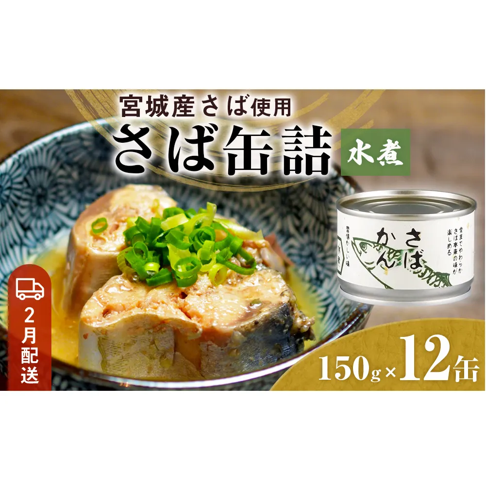 【2月配送】缶詰 さば缶詰 水煮 12缶 サバ缶 鯖缶 さば缶 鯖 国産 常温 長期保管 ローリングストック 備蓄 常温保存 防災 非常食 キャンプ 保存食 長期保存可 缶詰め セット 保存料 無添加 STIみやぎ