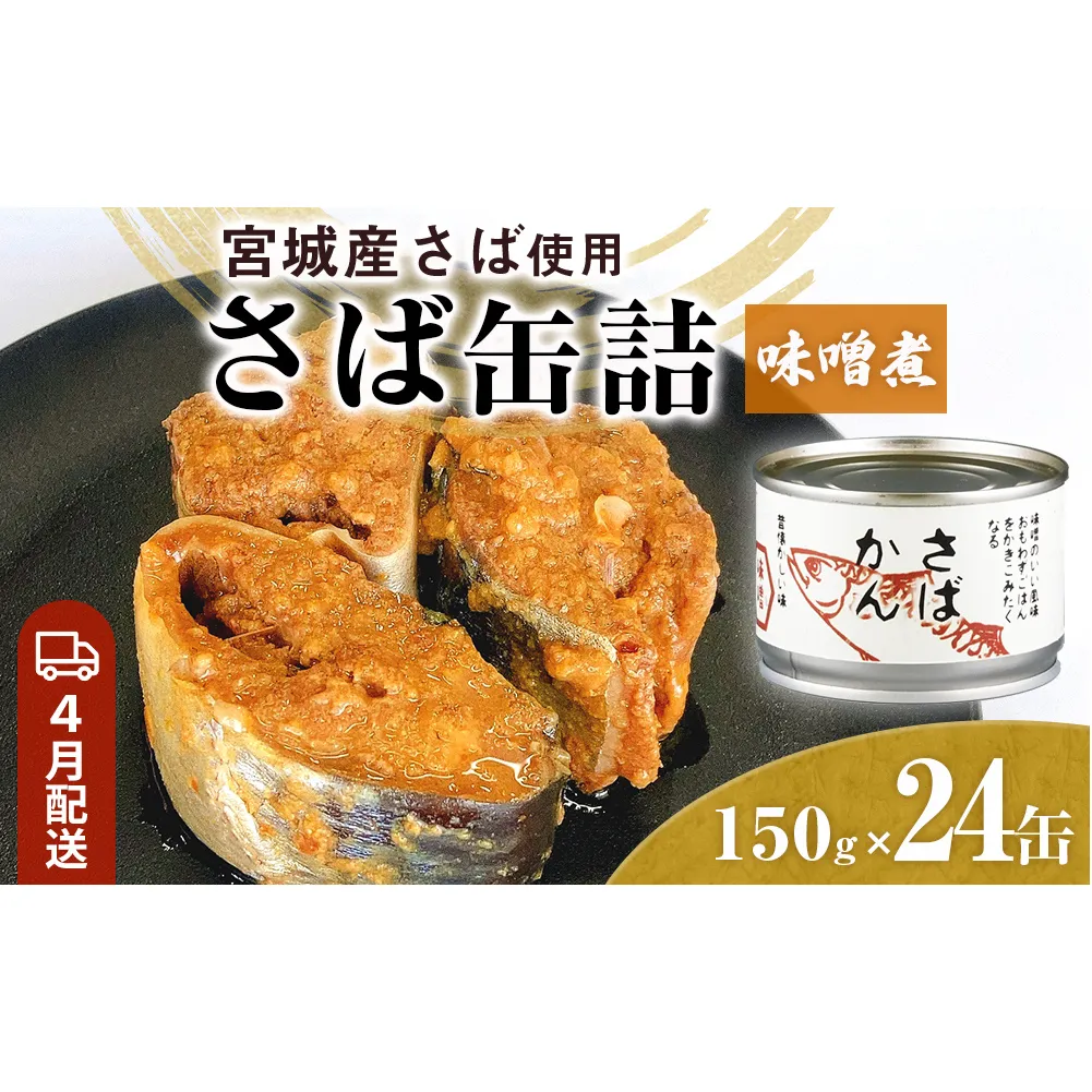 【4月配送】缶詰 さば缶詰 味噌煮 24缶 サバ缶 鯖缶 さば缶 鯖 味噌 国産 常温 長期保管 ローリングストック 備蓄 常温保存 防災 非常食 キャンプ 保存食 長期保存可 缶詰め セット 保存料 無添加 STIみやぎ