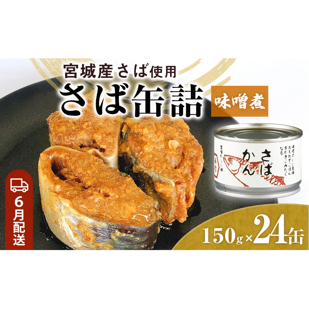 【6月配送】缶詰 さば缶詰 味噌煮 24缶 サバ缶 鯖缶 さば缶 鯖 味噌 国産 常温 長期保管 ローリングストック 備蓄 常温保存 防災 非常食 キャンプ 保存食 長期保存可 缶詰め セット 保存料 無添加 STIみやぎ