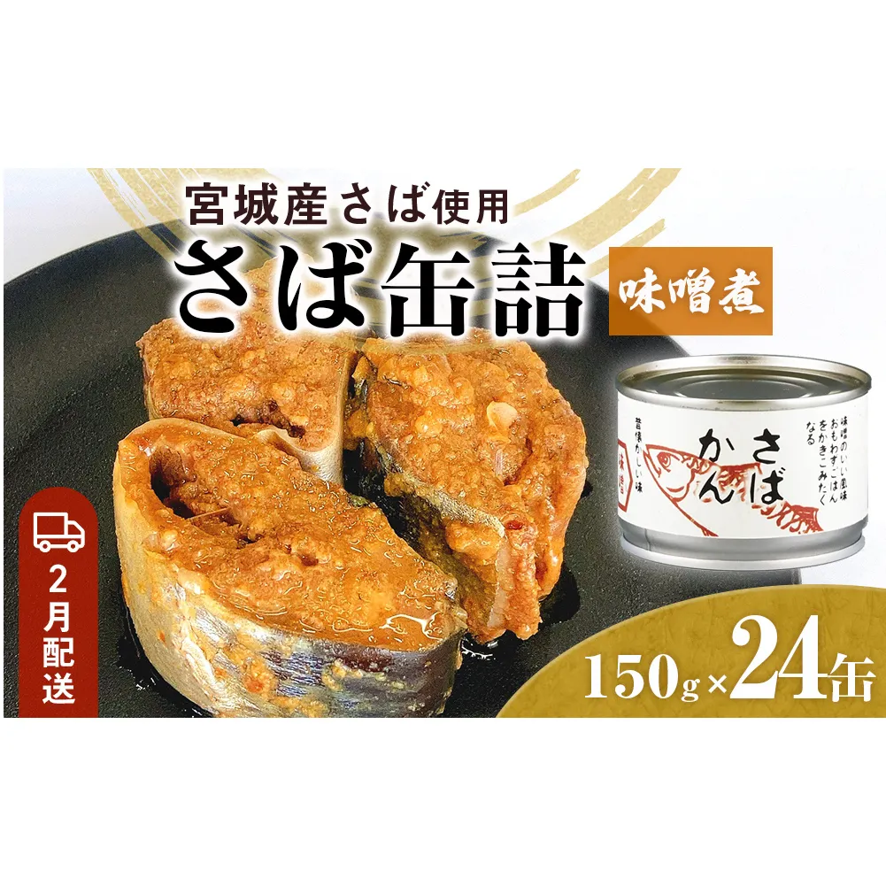 【2月配送】缶詰 さば缶詰 味噌煮 24缶 サバ缶 鯖缶 さば缶 鯖 味噌 国産 常温 長期保管 ローリングストック 備蓄 常温保存 防災 非常食 キャンプ 保存食 長期保存可 缶詰め セット 保存料 無添加 STIみやぎ