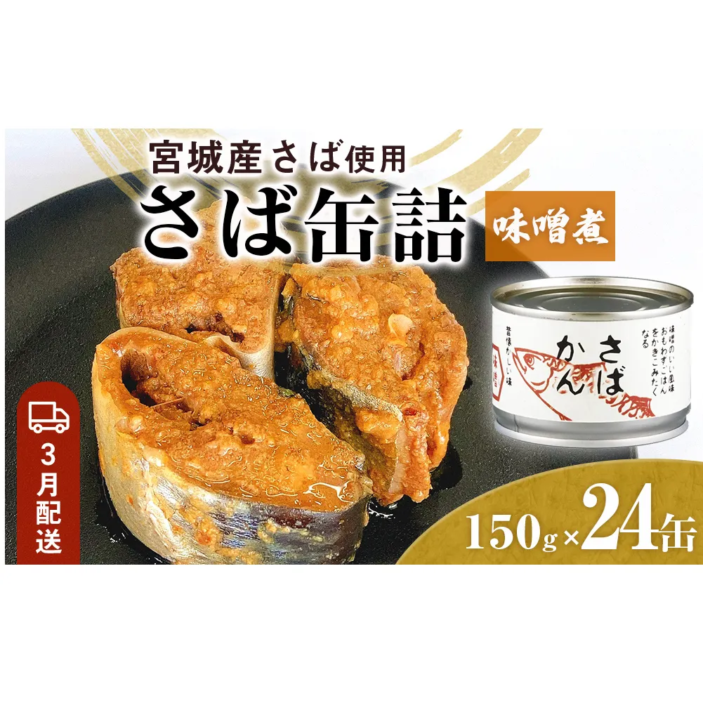 【3月配送】缶詰 さば缶詰 味噌煮 24缶 サバ缶 鯖缶 さば缶 鯖 味噌 国産 常温 長期保管 ローリングストック 備蓄 常温保存 防災 非常食 キャンプ 保存食 長期保存可 缶詰め セット 保存料 無添加 STIみやぎ